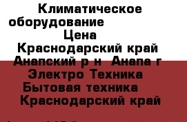 Климатическое оборудование Zanussi-E9212-07  › Цена ­ 9 799 - Краснодарский край, Анапский р-н, Анапа г. Электро-Техника » Бытовая техника   . Краснодарский край